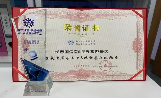 5.长春mg不朽情缘南山温泉旅游景区荣获”首届长春十大冰雪喜乐地“称呼_副本.jpg