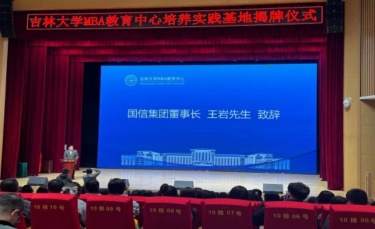 12.王岩董事长在吉林大学MBA教育中心作育实践基地揭牌仪式上致辞_副本.jpg