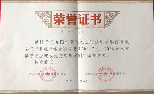 2024年1月5日，，，，，农业总公司获得“2023吉林省数字农业建设优异应用案例”声誉称呼_副本.jpg