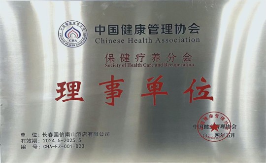 2024年5月11日，，，，，，旅馆公司入选成为中国康健治理协会保健疗养分会理事单位_副本.jpg