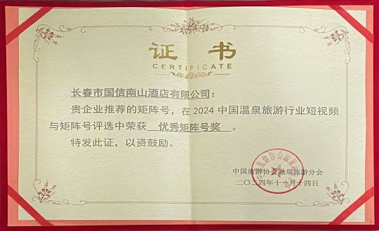 2024年11月14日，，，，，，，旅馆公司荣获“优异矩阵号奖”_副本.jpg