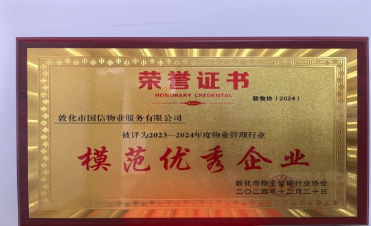 2024年12月22日，，，，，，，物业总公司敦化项目在敦化市物业治理行业协会年会总结中获得声誉.jpg